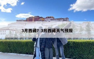 3月西藏？3月西藏天氣預報