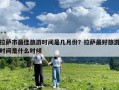 拉薩市最佳旅游時間是幾月份？拉薩最好旅游時間是什么時候