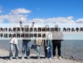 為什么冬天不適合去西藏旅游呢？為什么冬天不適合去西藏旅游呢英語
