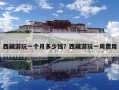 西藏游玩一個月多少錢？西藏游玩一周費用