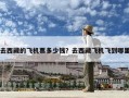 去西藏的飛機(jī)票多少錢？去西藏飛機(jī)飛到哪里