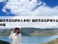 國慶節去拉薩的人多嗎？國慶節去拉薩穿什么衣服