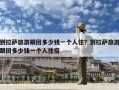 到拉薩旅游跟團多少錢一個人??？到拉薩旅游跟團多少錢一個人住宿