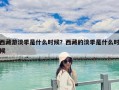 西藏游淡季是什么時候？西藏的淡季是什么時候