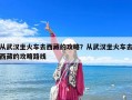 從武漢坐火車去西藏的攻略？從武漢坐火車去西藏的攻略路線