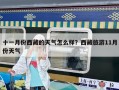 十一月份西藏的天氣怎么樣？西藏旅游11月份天氣