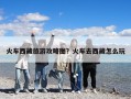 火車西藏旅游攻略圖？火車去西藏怎么玩