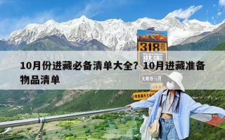 10月份進藏必備清單大全？10月進藏準備物品清單
