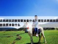 去西藏旅游都需要準(zhǔn)備什么？現(xiàn)在去西藏旅游都需要準(zhǔn)備什么