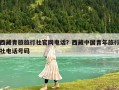 西藏青旅旅行社官網(wǎng)電話？西藏中國青年旅行社電話號碼