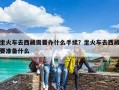 坐火車去西藏需要辦什么手續(xù)？坐火車去西藏要準(zhǔn)備什么