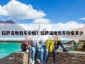 拉薩當地包車價格？拉薩當地包車價格多少