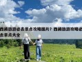 西藏旅游必去景點攻略圖片？西藏旅游攻略必去景點大全