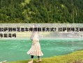 拉薩到林芝包車師傅聯系方式？拉薩到林芝轎車能走嗎