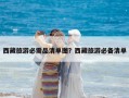 西藏旅游必需品清單圖？西藏旅游必備清單