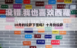 10月的拉薩下雪嗎？十月份拉薩