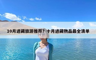 10月進藏旅游推薦？十月進藏物品最全清單