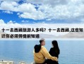 十一去西藏旅游人多嗎？十一去西藏,這些知識你必須得提前知道