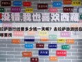 拉薩旅行團要多少錢一天呢？去拉薩旅游團在哪里找