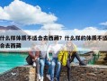 什么樣體質不適合去西藏？什么樣的體質不適合去西藏