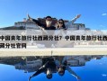 中國青年旅行社西藏分社？中國青年旅行社西藏分社官網
