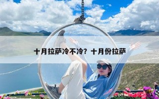 十月拉薩冷不冷？十月份拉薩