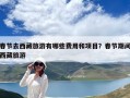 春節(jié)去西藏旅游有哪些費(fèi)用和項(xiàng)目？春節(jié)期間西藏旅游