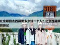 北京跟團(tuán)去西藏要多少錢一個(gè)人？北京西藏跟團(tuán)游記