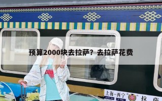 預(yù)算2000塊去拉薩？去拉薩花費