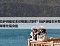 拉薩到格爾木住哪里比較好？拉薩到格爾木在哪里住宿合適
