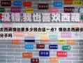 去西藏情侶要多少錢合適一點？情侶去西藏會分手嗎