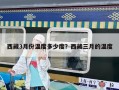 西藏3月份溫度多少度？西藏三月的溫度