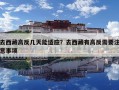 去西藏高反幾天能適應(yīng)？去西藏有高反需要注意事項