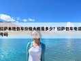 拉薩本地包車價格大概是多少？拉薩包車電話號碼