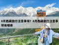 8月西藏旅行注意事項？8月西藏旅行注意事項有哪些