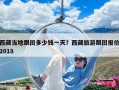 西藏當地跟團多少錢一天？西藏旅游跟團報價2018