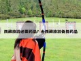 西藏旅游必要藥品？去西藏旅游備用藥品