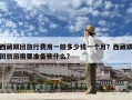 西藏跟團旅行費用一般多少錢一個月？西藏跟團旅游需要準備些什么?