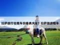 拉薩旅行社租車價(jià)格表大全？拉薩旅游租車