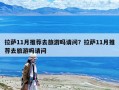 拉薩11月推薦去旅游嗎請問？拉薩11月推薦去旅游嗎請問