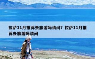 拉薩11月推薦去旅游嗎請問？拉薩11月推薦去旅游嗎請問