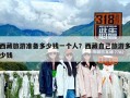 西藏旅游準備多少錢一個人？西藏自己旅游多少錢