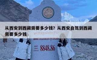 從西安到西藏需要多少錢？從西安自駕到西藏需要多少錢
