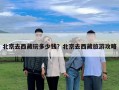 北京去西藏玩多少錢？北京去西藏旅游攻略