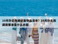 10月份去西藏必備物品清單？10月份去西藏需要準(zhǔn)備什么衣服