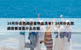 10月份去西藏必備物品清單？10月份去西藏需要準(zhǔn)備什么衣服