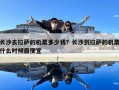 長沙去拉薩的機票多少錢？長沙到拉薩的機票什么時候最便宜