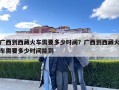 廣西到西藏火車需要多少時(shí)間？廣西到西藏火車需要多少時(shí)間能到