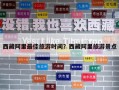 西藏阿里最佳旅游時間？西藏阿里旅游景點