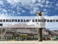 北京到拉薩風(fēng)景怎么樣？北京到拉薩自由行攻略